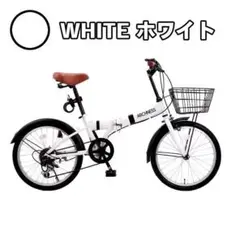 新入荷 ホワイト折りたたみ 自転車 20インチ シマノ 6段変速 カゴ鍵