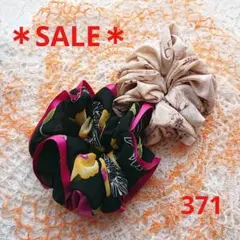 【本日のみSALE♪】シュシュ 371