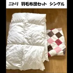 ニトリ★羽毛ふとん シングル S 掛け布団 ホワイト フェザー 羽毛布団