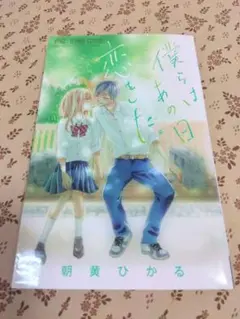 僕らはあの日恋をした。