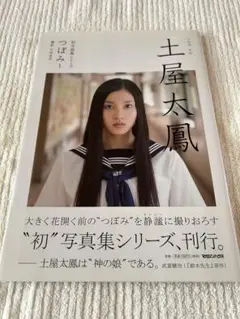 土屋太鳳　「つぼみ」　初版本