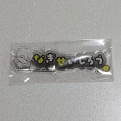 【匿名配送】凪誠士郎　and GALLERY　事前予約特典キーホルダー