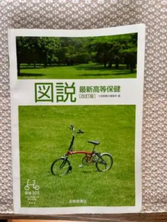 最新高等保健 [改訂版] 305