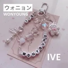 no.688 ♡ IVEウォニョン　韓国ビーズキーホルダーオーダーコレクトブック