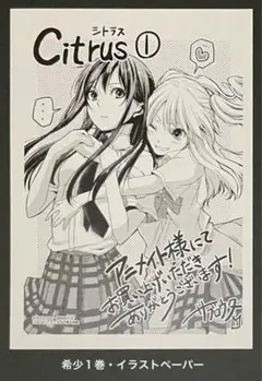 Citrus 1巻・特典イラストペーパー