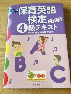 保育英語検定4級テキスト　願書、CD付き