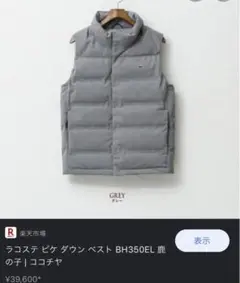ラコステ ダウンベスト