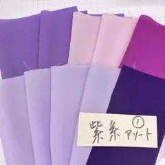 一越 紫1アソート