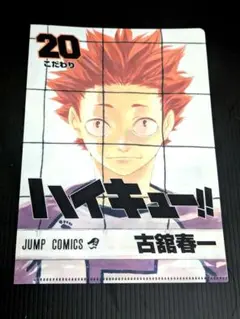 ハイキュー!! JC柄クリアファイルコレクション 天童覚