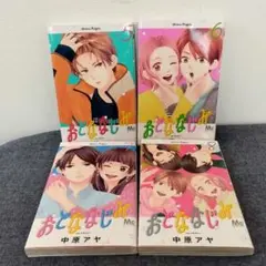 おとななじみ 　5〜8巻