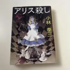 アリス殺し 小林泰三