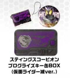 仮面ライダーゼロワン　プログライズキー缶BOX　滅　滅亡迅雷