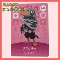 amiiboカード クスケチャ 140 ワシ あつまれどうぶつの森 あつ森