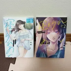 寝とられあい 　1、2巻