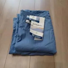 敷きぶとんカバー　しまむら