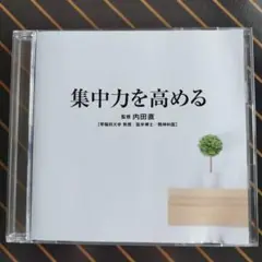 refine CD 集中力を高める 監修 内田直　医学博士 精神科医