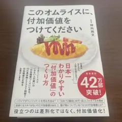 このオムライスに、付加価値をつけてください