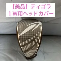 【美品】ティゴラ　ドライバー用ヘッドカバー