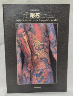 2025年最新】日本刺青芸術 彫芳の人気アイテム - メルカリ