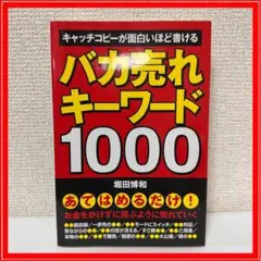バカ売れキーワード1000