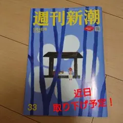 週刊新潮