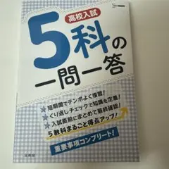 高校入試 5科の一問一答 赤シート付き