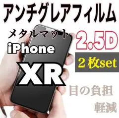 お得✨️iPhoneXR 2枚セット‼️ アンチグレアフィルム メタルマット