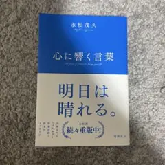 心に響く言葉