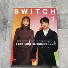 SWITCH 1号 新垣結衣 星野源