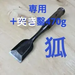 狐　キツネ　叩き　鑿　ノミ　6分 狐 キツネ 叩き 鑿 ノミ 6分