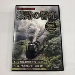 DVD 鐵路の響煙 陸羽東線 SL全線開通90周年号 SL湯けむり号