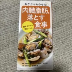 内臓脂肪を落とす食事 : おなかからやせる!