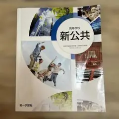 新公共 第一学習社