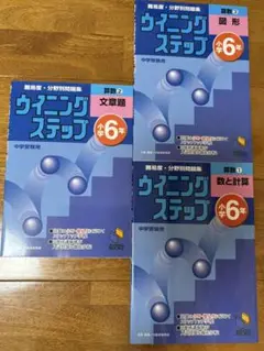 ウイニングステップ 小学6年 文章題・図形・数と計算の３冊