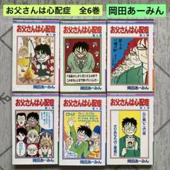 お父さんは心配症 全6巻 岡田あーみん