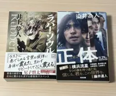 小説「正体」「ラバー・ソウル」