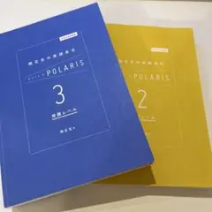 関正生の英語長文ポラリス2 3 / 2冊セット