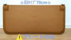 おくだけとおせんぼ ⚠️プレートのみ✢ 70cm ✢ベージュ　日本育児