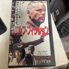 パルプ・フィクション 字幕スーパー版 VHS