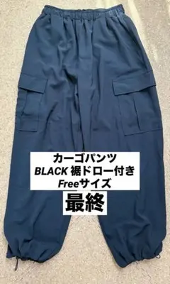 8/11迄限定！カーゴパンツBLACK 裾ドロー付き