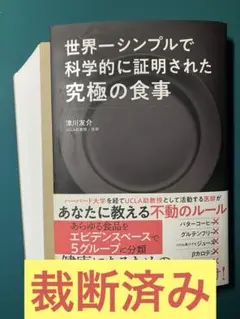 【裁断済み２冊セット】世界一シンプルで科学的に証明された究極の食事、歯は抜くな