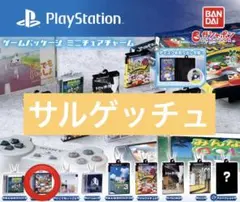 ゲームパッケージミニチュアチャーム（Playstation）サルゲッチュ
