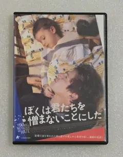 【セル版】ぼくは君たちを憎まないことにした DVD　希望 感動 涙 涙腺崩壊