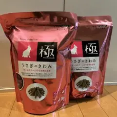 うさぎのきわみ 2袋 新品未開封