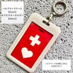 ヘルプマークキーホルダー　ヘルプマークケース　アイボリー