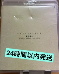 2025年最新】chage aska 夢の番人 special event 1993 guysの