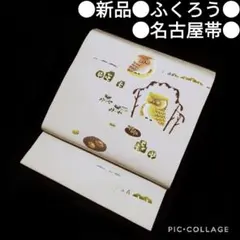 【名古屋帯】新品 作家物 ふくろう ドングリ