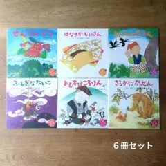 キンダーむかしむかしライブラリー日本　6冊セット