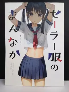 セーラー服のまんなか B2 ポスター GAKAKUコレクション「セーラー服のまんなか」B2タペストリー37