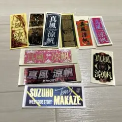 元宝塚歌劇団 宙組 真風涼帆さん 千社札１０枚セット